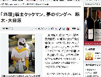 asahi.com（朝日新聞社）：「料理」戦士クックマン、夢のリングへ　栃木・大田原 - 食と料理