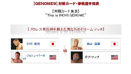 【GENOME9】対戦カード・参戦選手発表