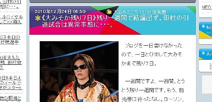NEO女子プロレス社長のブログ : 《大みそか残り７日》残り一週間で結論出ず。田村の引退試合は異常事態に・・・。