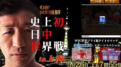 TBS『ボクシング WBC世界フライ級タイトルマッチ 内藤大助V5戦』